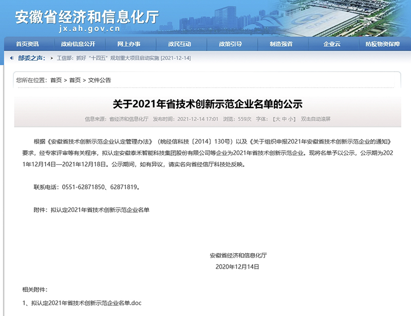 利澳国际注册科技成功入选“安徽省技术创新示范企业”