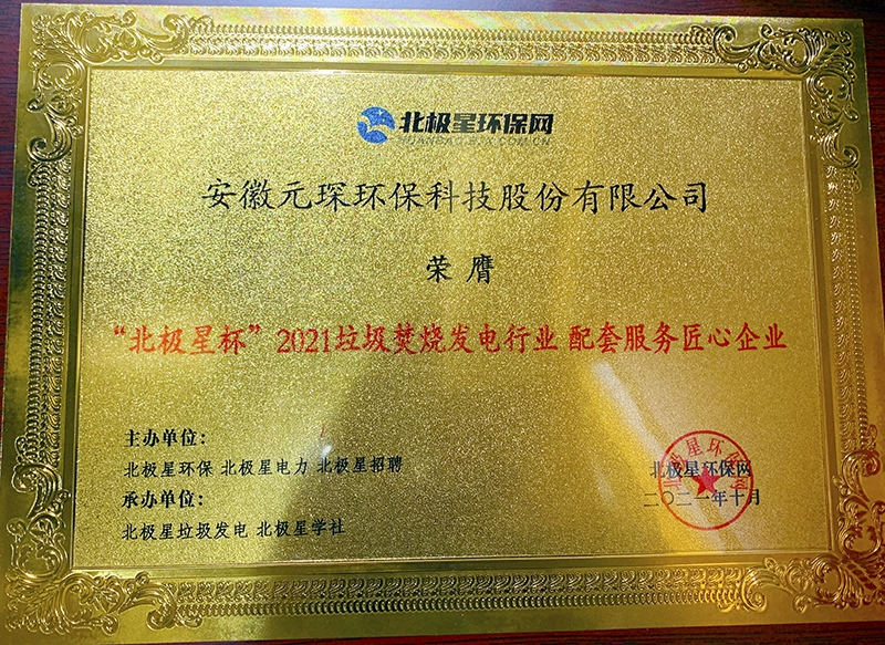 “北极星杯”2021垃圾焚烧发电行业评选颁奖典礼在天津隆重召，利澳国际注册科技再获荣誉！