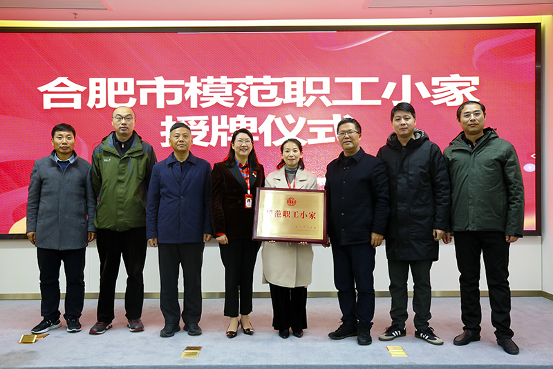 利澳国际注册科技荣获合肥市“模范职工小家”荣誉称号