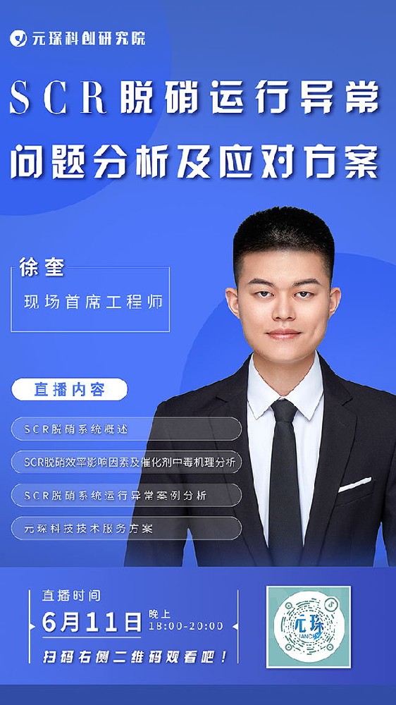 利澳国际注册科创院直播丨SCR脱硝运行异常问题分析及应对方案